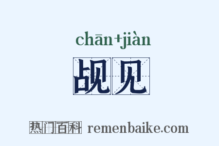 觇见是什么意思的图片